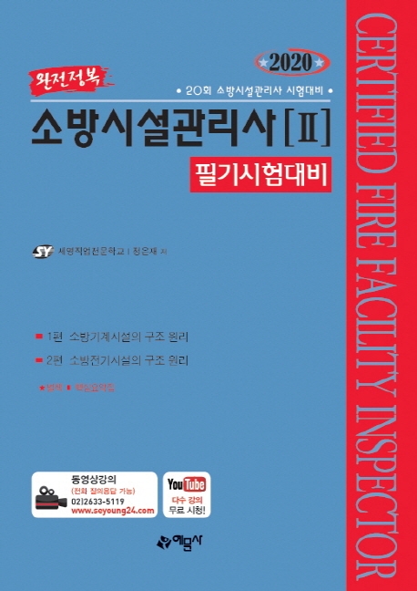소방시설관리사-Ⅱ (필기시험대비)
