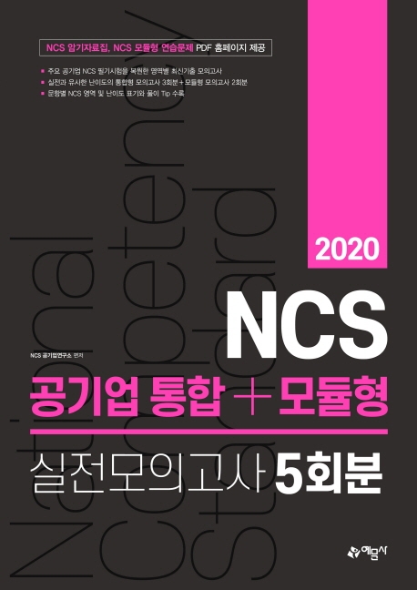 NCS 공기업 통합+모듈형(2020)(실전모의고사5회분)