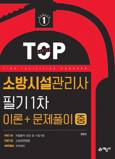 TOP1.소방시설관리사 필기1차(이론+문제풀이)[중]