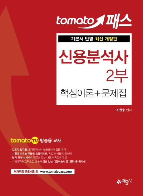 토마토)신용분석사 2부 (핵심이론+문제집)