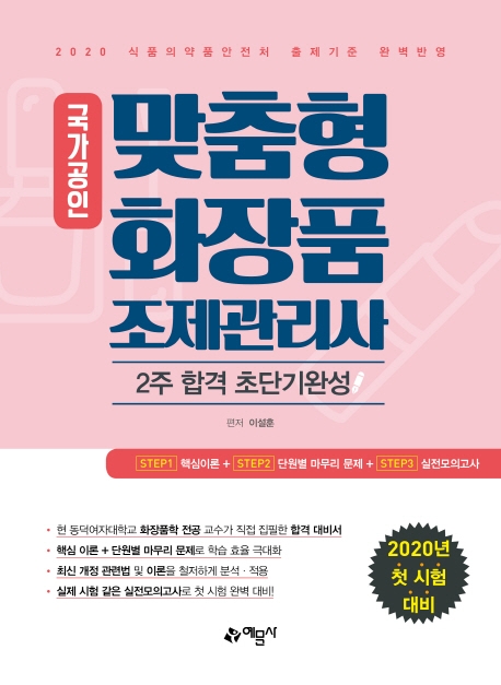 맞춤형화장품 조제관리사[2주합격/초단기완성](국가공인)