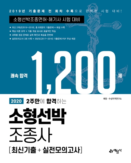 소형선박조종사(최신기출+실전모의고사)