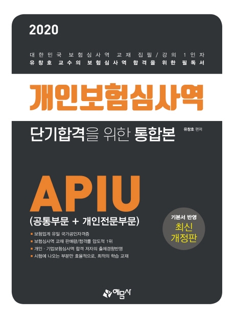 개인보험심사역APIU[공통부문+개인전문부문]