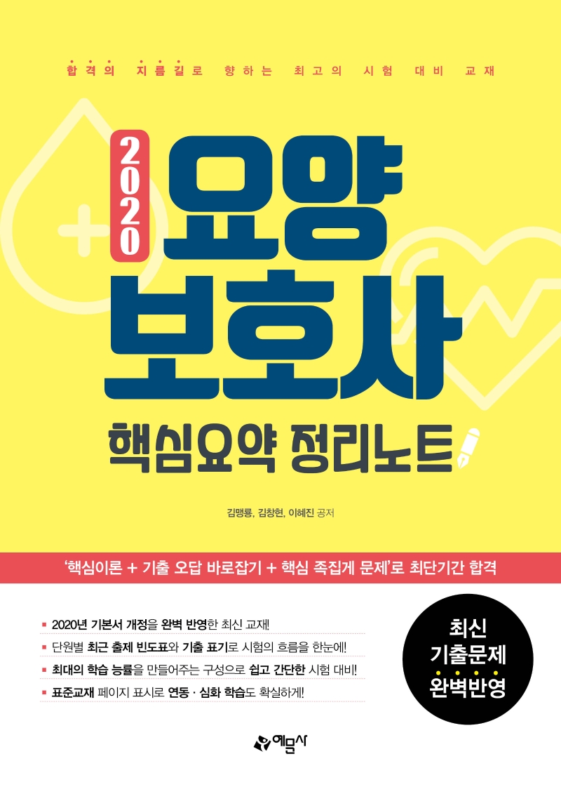 요양보호사(핵심요약 정리노트)(2020)