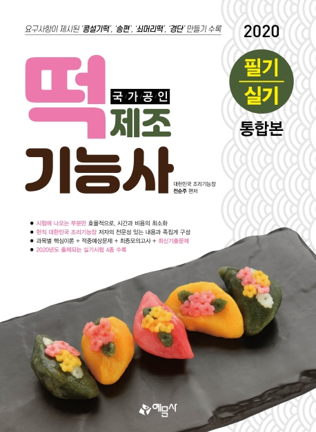 떡제조기능사 필기/실기 통합본(국가공인)