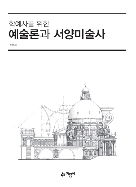 학예사를위한)예술론과 서양미술사