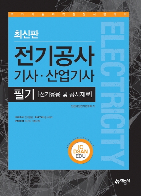 전기공사 기사.산업기사 필기[전기응용 및 공사재료]