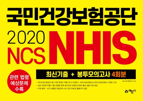 NCS 국민건강보험공단(NHIS)(2020년상반기)