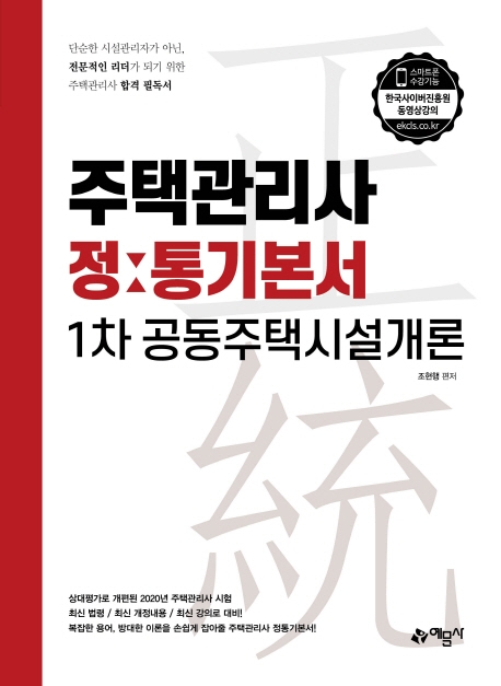 주택관리사 정통기본서[1차 공동주택시설개론]