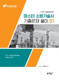 마스터 소방기술사 기출문제풀이 01