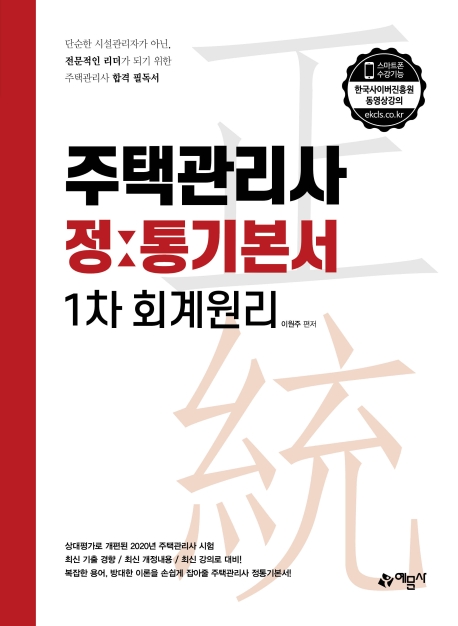 주택관리사 정통기본서[1차 회계원리]