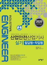 산업안전산업기사 실기(필답형)