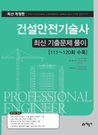 final)건설안전기술사 최신기출문제풀이[111~120회수록]
