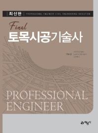 Final)토목시공기술사 Ⅰ