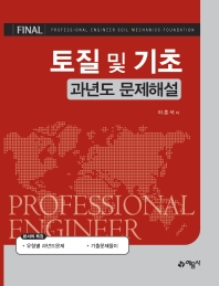 토질및기초 과년도문제해설