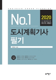 No1.도시계획기사 필기