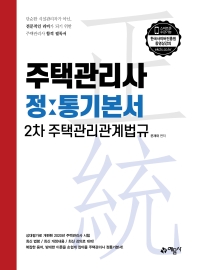 주택관리사 정통기본서[2차 주택관리관계법규]