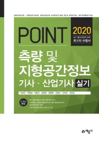 포인트)측량및지형공간정보실기(기사.산업)
