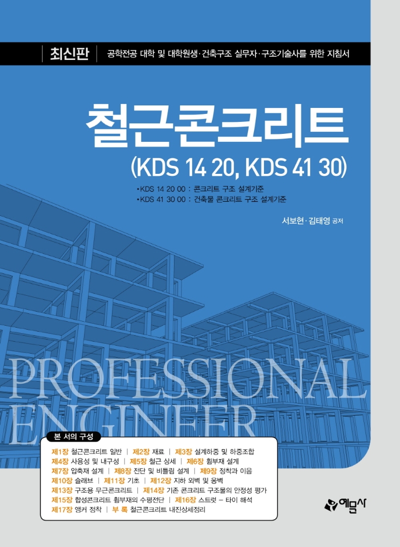 철근콘크리트(KDS 14 20,KDS 41 30)