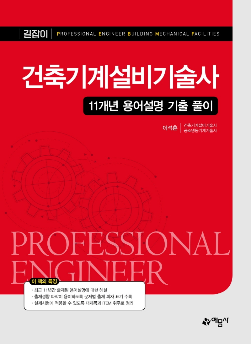 길잡이)건축기계설비기술사(11개년용어설명기출풀이)