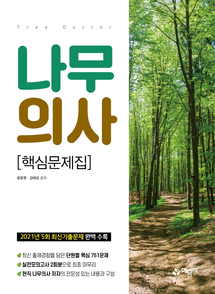 나무의사 [핵심문제집]