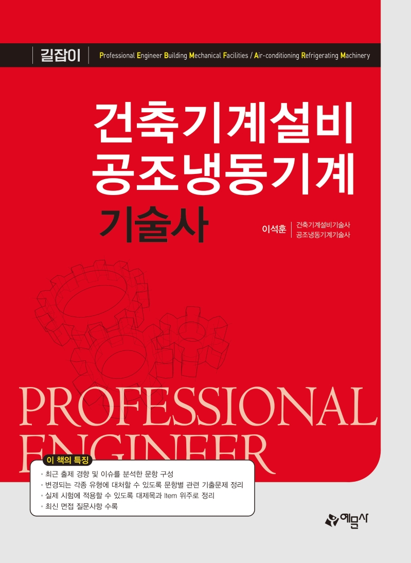 길잡이)건축기계설비공조냉동기계기술사