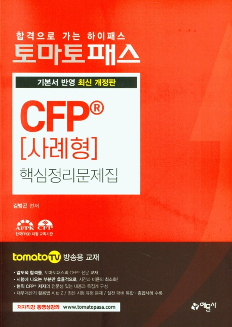토마토)CFP[사례형] 핵심정리문제집