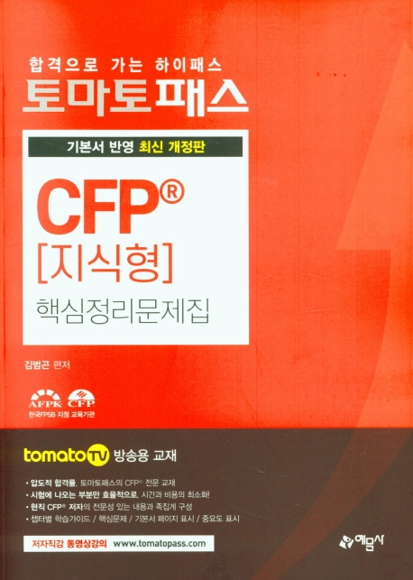 토마토)CFP[지식형] 핵심정리문제집
