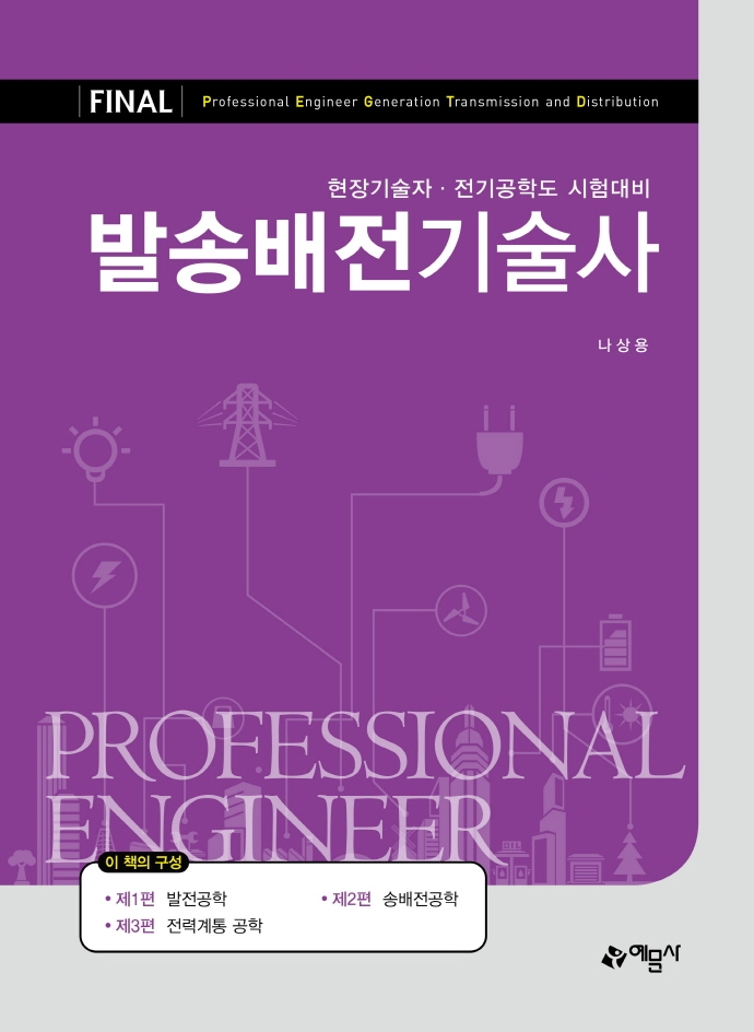 FINAL)발송배전기술사 Ⅰ 발전공학