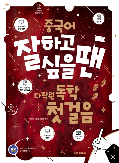 중국어 잘하고 싶을 땐 다락원 독학 첫걸음 (CD)