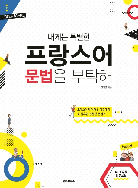 내게는 특별한 프랑스어 문법을 부탁해