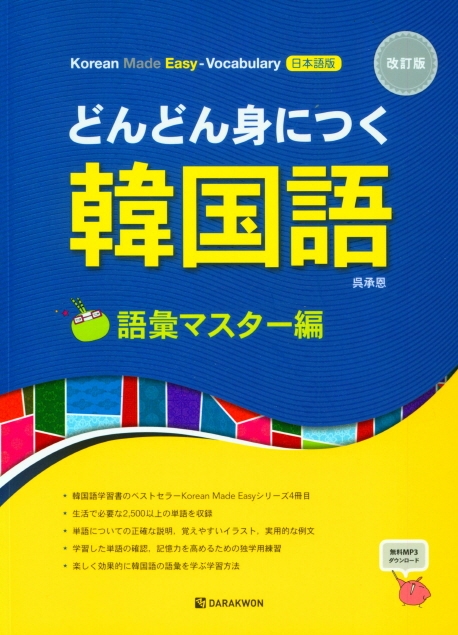 Korean Made Easy – Vocabulary 일본어판 개정판