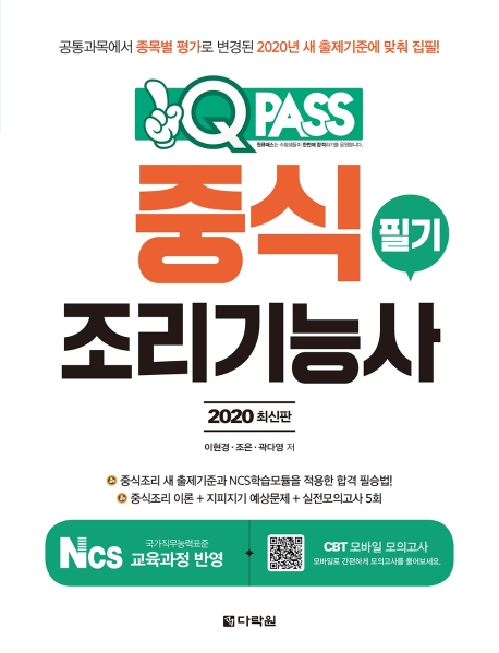 2020 최신판 중식조리기능사 필기 원큐패스