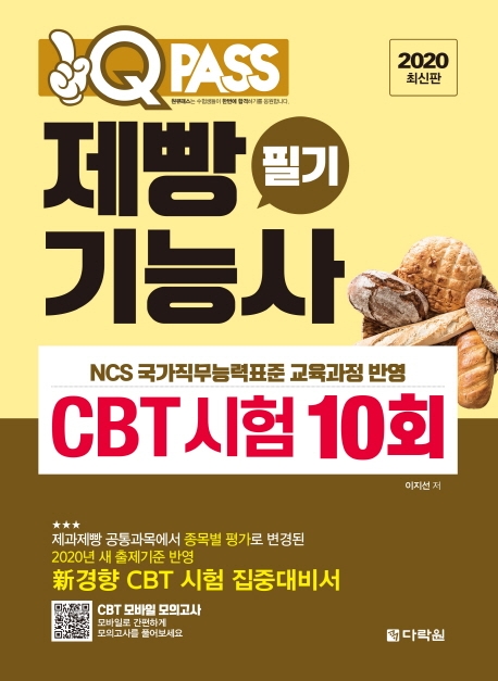 2020 원큐패스 제빵기능사 필기 CBT 시험 10회
