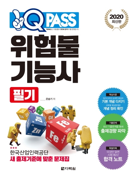 2020 위험물 산업기능사 필기(CD)