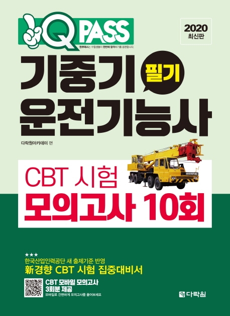 2020 원큐패스 기중기운전기능사 필기 CBT 시험 모의고사 10회