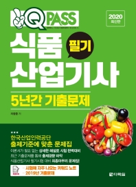 2020 원큐패스 식품산업기사 필기 5년간 기출문제