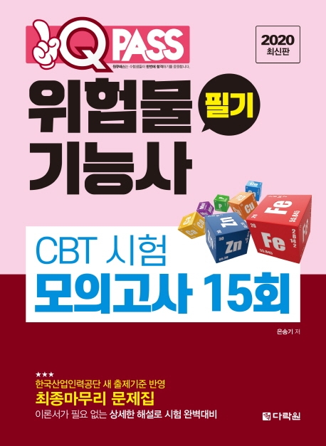 2020 최신판 위험물기능사 필기 CBT 시험 모의고사 15회
