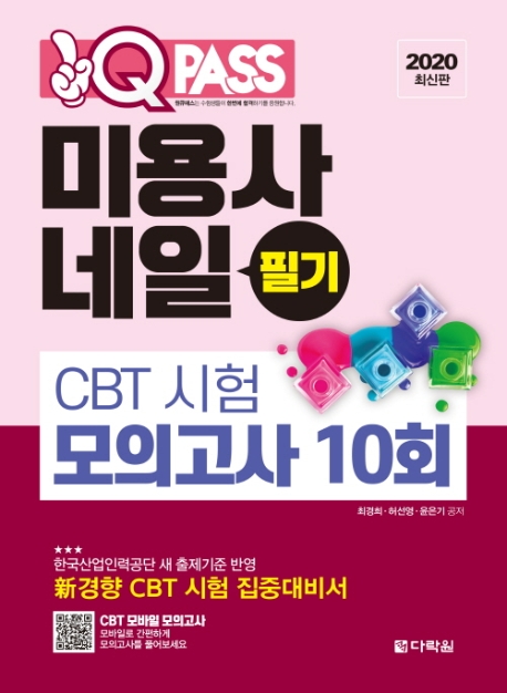 2020 원큐패스 미용사 네일 필기 CBT 시험 모의고사 10회