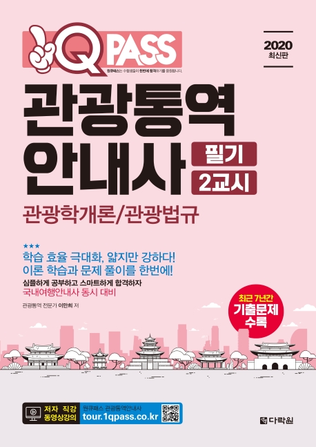 2020 최신판 원큐패스 관광통역안내사 필기 2교시 관광학개론 / 관광법규