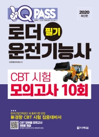 2020 원큐패스 로더운전기능사 필기 CBT 시험 모의고사 10회