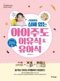 라임맘의 실패 없는 아이주도 이유식 & 유아식