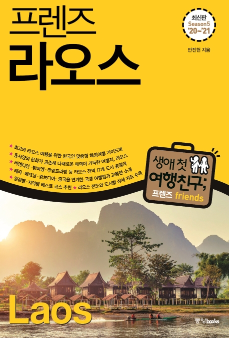 프렌즈 라오스