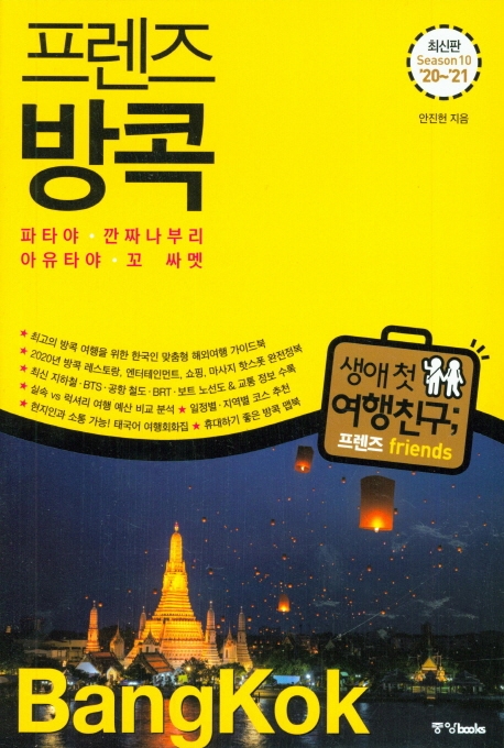 프렌즈 방콕