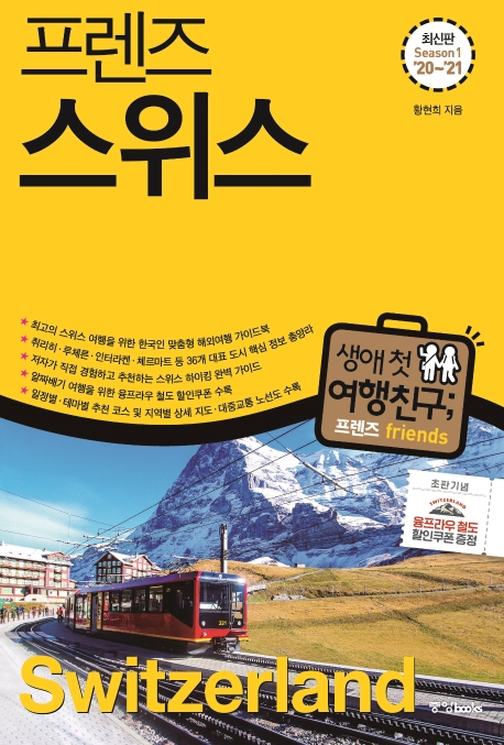 프렌즈 스위스