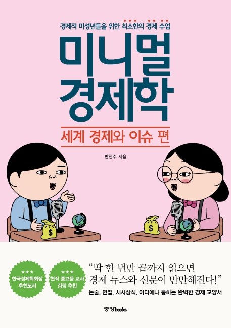 미니멀 경제학: 세계경제와 이슈편
