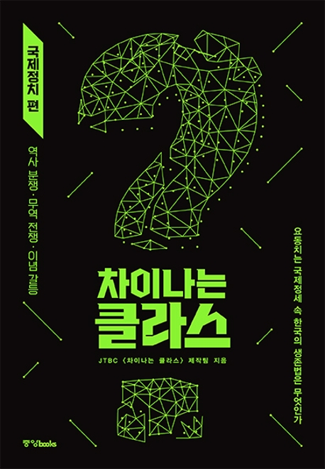 차이나는 클라스 : 국제정치편