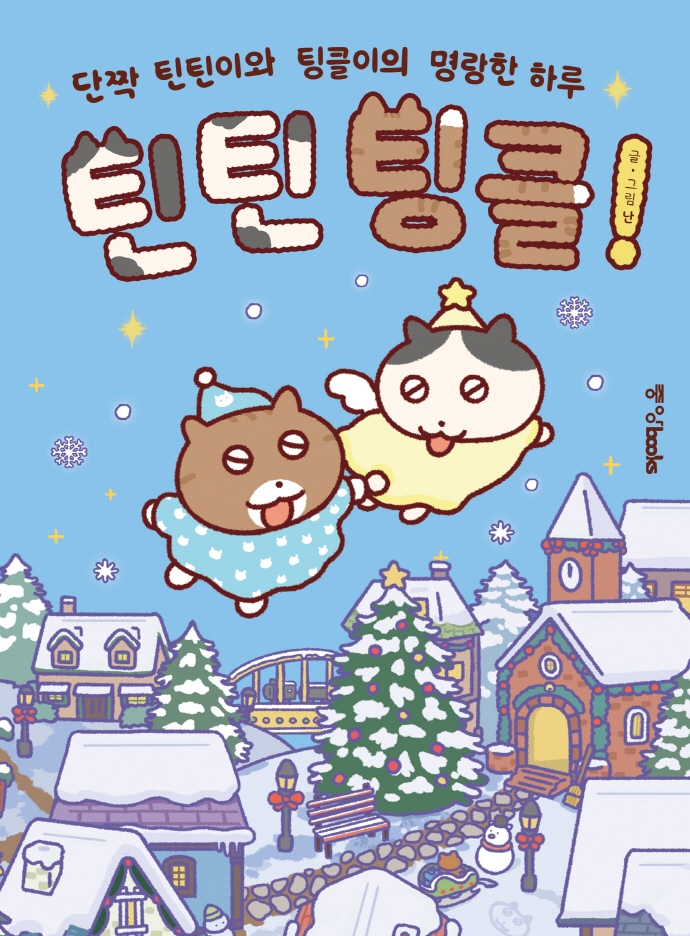 틴틴 팅글!
