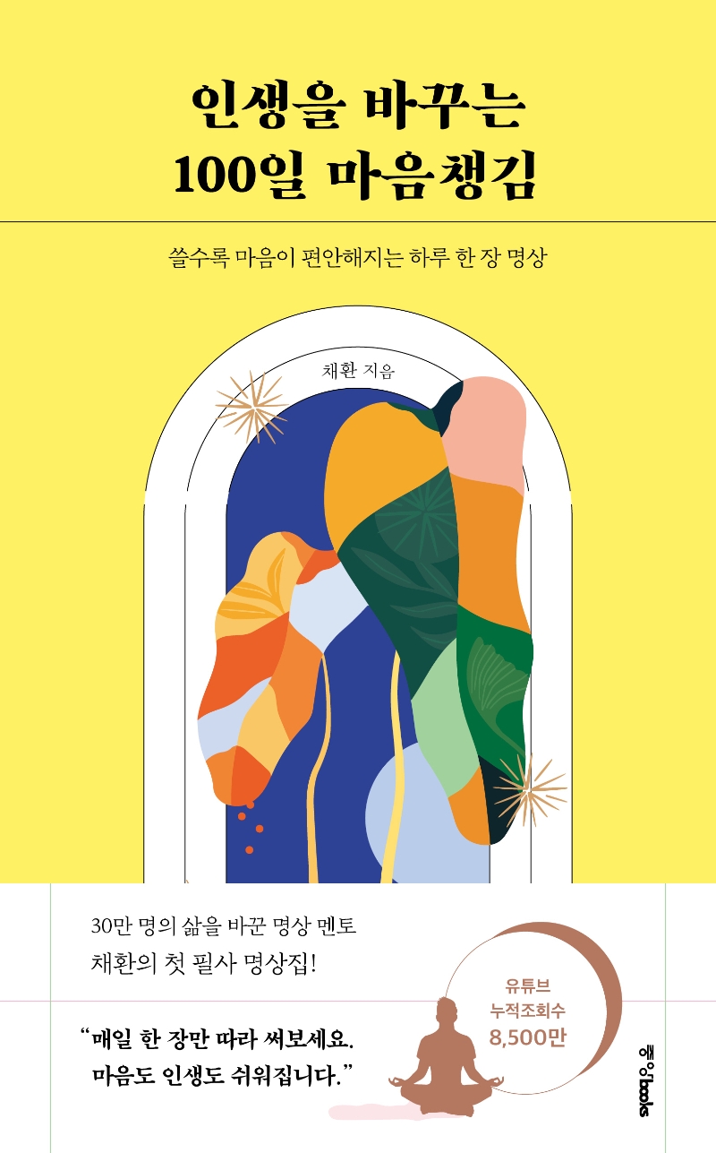 인생을 바꾸는 1000일 마음챙김