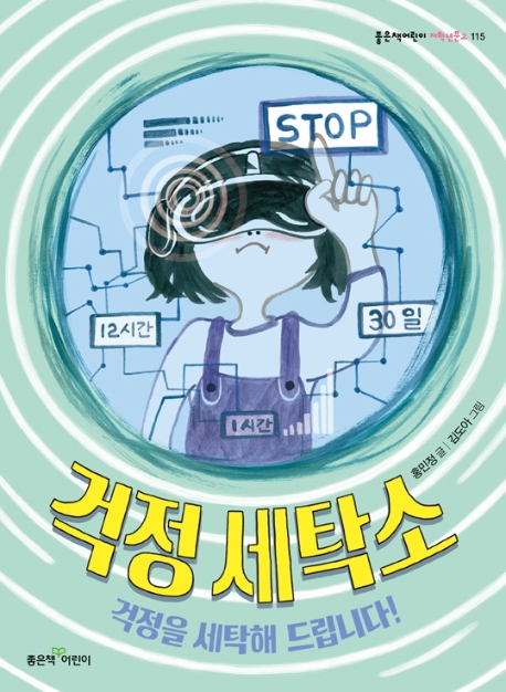 걱정세탁소(저학년115)